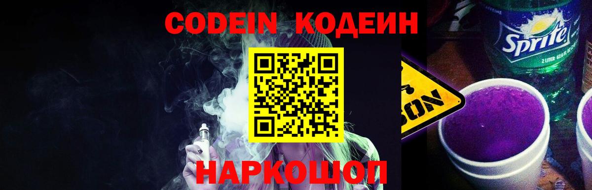 Кодеиновый сироп Lean Purple Drank Чехов